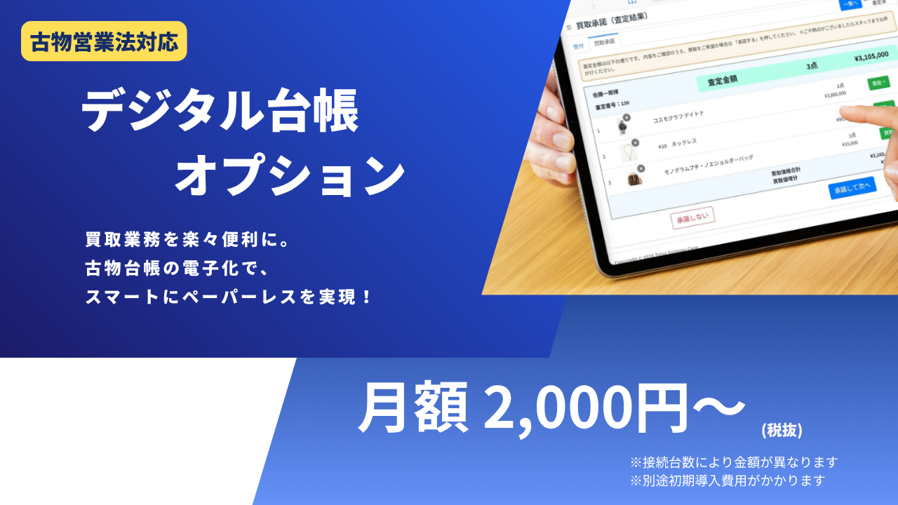 デジタル古物台帳