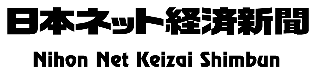 日本ネット経済新聞